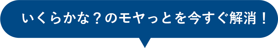 いくらかな？のモヤっとを今すぐ解消！