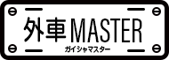 外車MASTER ガイシャマスター