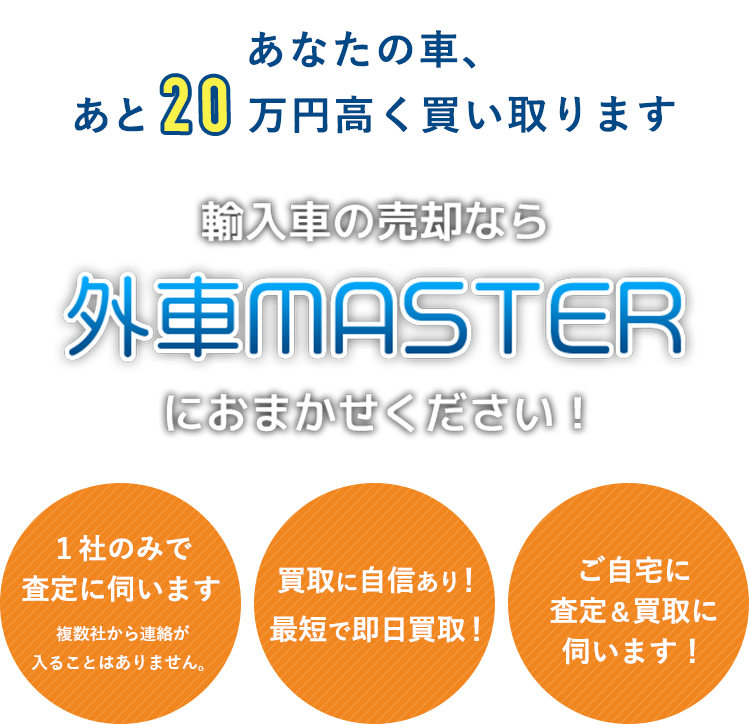 輸入車の売却なら、外車マスターにおまかせください。