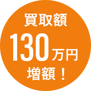 買取額130万円増額！