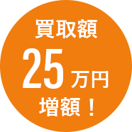 買取額25万円増額！