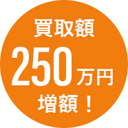 買取額250万円増額！