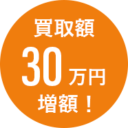 買取額30万円増額！