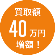 買取額40万円増額！