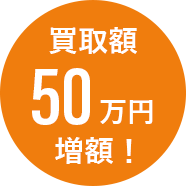買取額50万円増額！