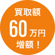 買取額60万円増額！