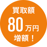買取額80万円増額！